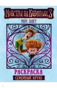 Монстры на каникулах 3. Раскраска. Семейный круиз