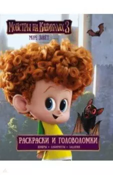 Монстры на каникулах 3. Раскраски и головоломки