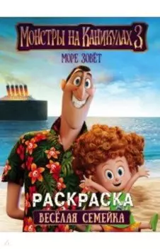 Монстры на каникулах 3. Веселая семейка