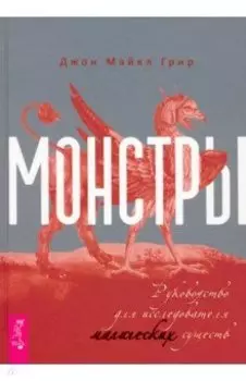 Монстры. Руководство для исследователя магических существ