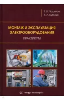 Монтаж и эксплуатация электрооборудования. Практикум. Учебное пособие