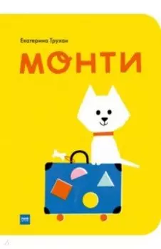 Монти