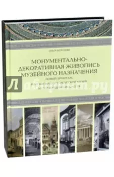Монументально-декоративная живопись музейного назначения