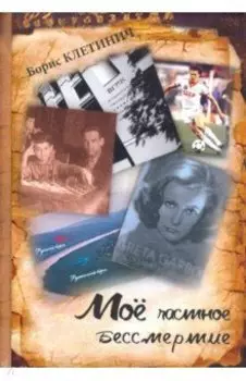 Моё частное бессмертие