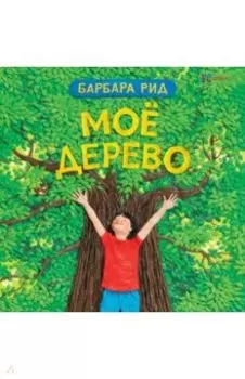 Моё дерево