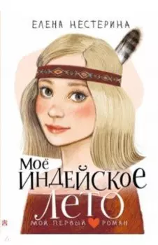 Моё индейское лето