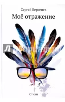 Моё отражение. Стихи