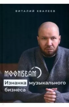 Moonbeam. Изнанка музыкального бизнеса