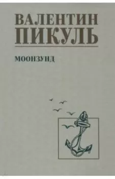 Моонзунд