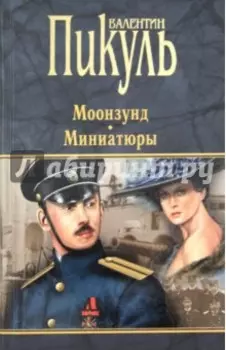 Моонзунд. Миниатюры