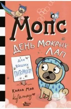 Мопс. День мокрых лап