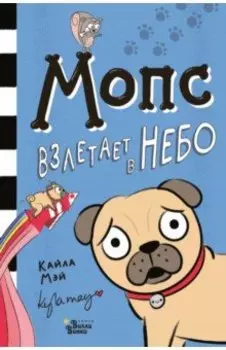 Мопс взлетает в небо