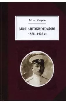 Моя автобиография. 1878–1933 гг.