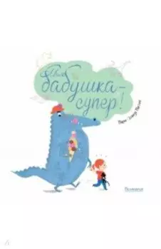 Моя бабушка - супер!