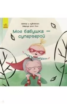 Моя бабушка - супергерой