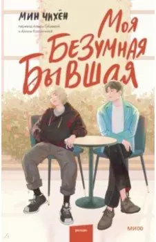 Моя безумная бывшая