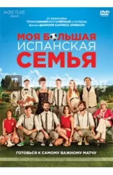 Моя большая испанская семья (DVD)