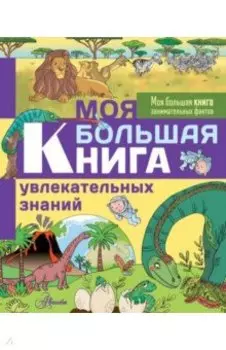 Моя большая книга увлекательных знаний