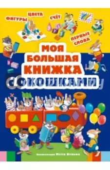 Моя большая книжка с окошками