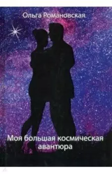 Моя большая космическая авантюра
