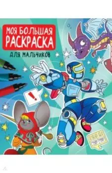 Моя большая раскраска. Для мальчиков
