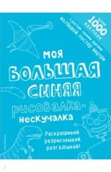 Моя большая синяя рисовалка-нескучалка