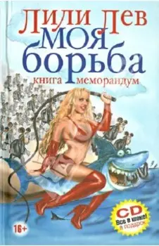 Моя борьба (+CD)