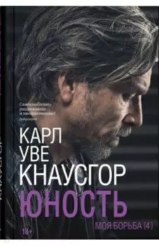 Моя борьба. Книга четвертая. Юность