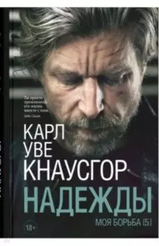 Моя борьба. Книга пятая. Надежды