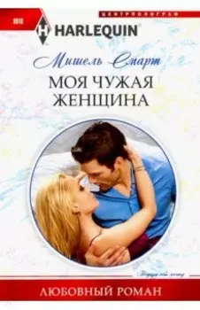 Моя чужая женщина