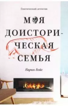 Моя доисторическая семья. Генетический детектив