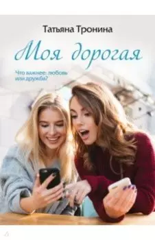 Моя дорогая