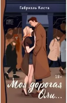 Моя дорогая Оли...