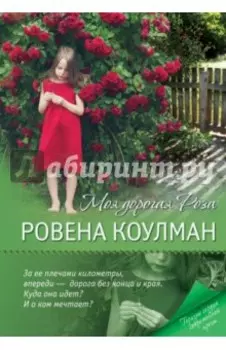 Моя дорогая Роза