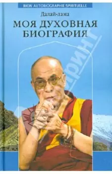Моя духовная биография. Воспоминания, мысли и речи, собранные Софией Стрил-Ревер