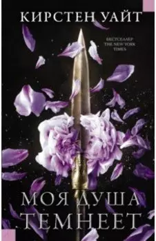 Моя душа темнеет