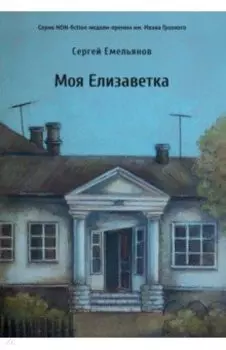 Моя Елизаветка