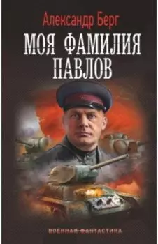 Моя фамилия Павлов