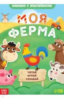 Моя ферма. Читай, играй, узнавай