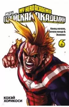 Моя геройская академия 6. Книги 11-12