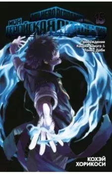 Моя геройская академия. Книга 15. Пробуждение Кацуки Бакуго. Танец Даби