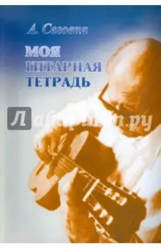 Моя гитарная тетрадь