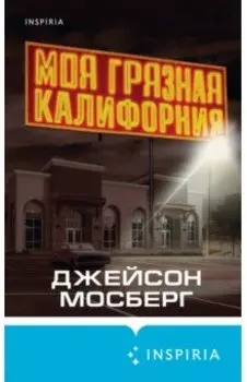 Моя грязная Калифорния