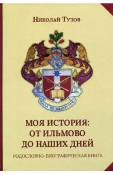Моя история. От Ильмово до наших дней. Родословно-биографическая книга