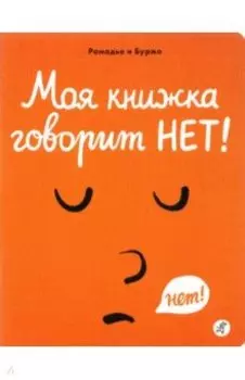 Моя книжка говорит НЕТ!