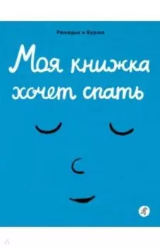 Моя книжка хочет спать