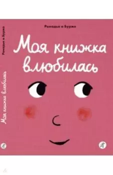 Моя книжка влюбилась