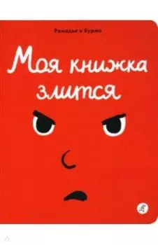 Моя книжка злится