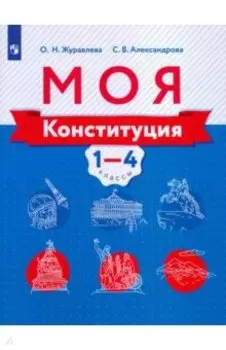 Моя конституция. 1-4 классы. Учебное пособие