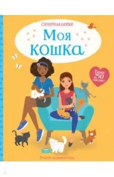 Моя кошка